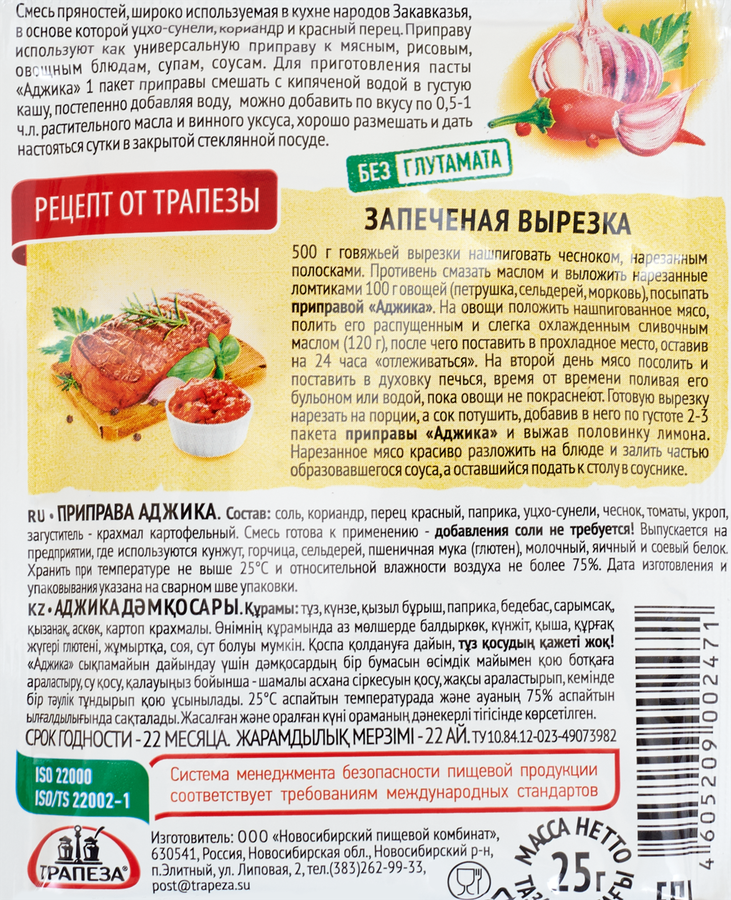 Приправа ТРАПЕЗА Аджика, 25г, предпросмотр