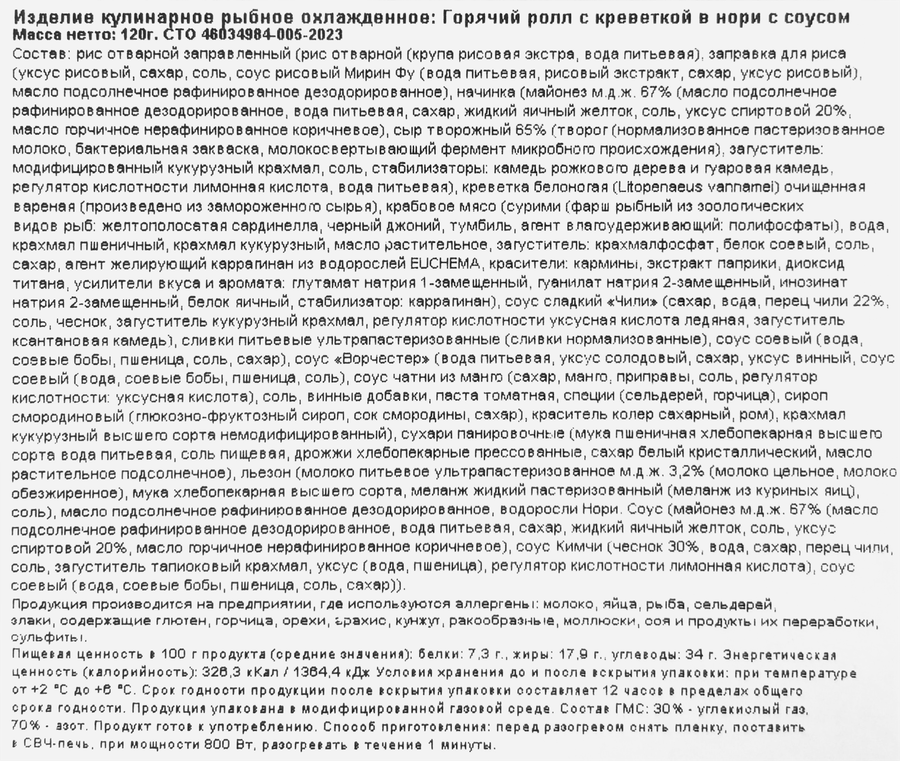 Ролл РЕСТО ШИК горячий с креветкой в нори с соусом, 120г, превью