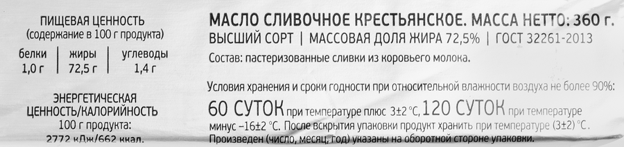 Масло сливочное АКМАЙ Крестьянское 72,5%, без змж, 360г, предпросмотр
