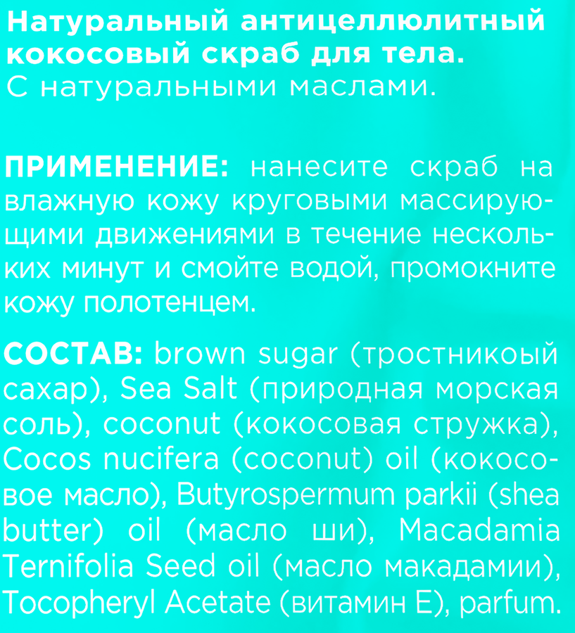 Натуральный антицеллюлитный кокосовый скраб для тела MY MUSE, 250 грамм, предпросмотр