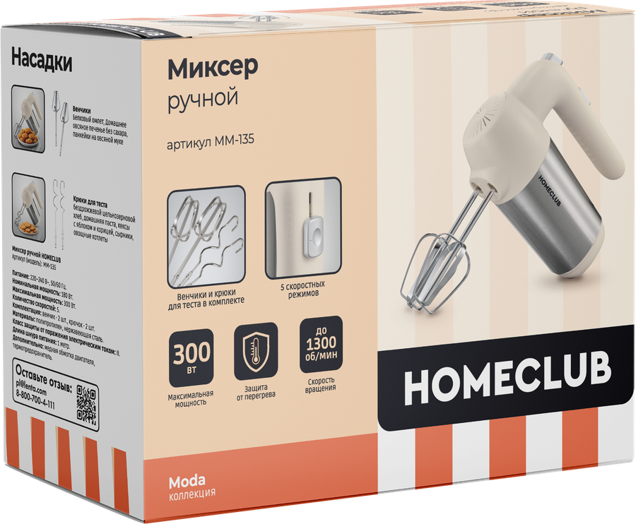 Миксер HOMECLUB 5 скоростей, 300 Вт, 2 венчика, 2 крюка, Арт. MM-135, предпросмотр
