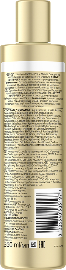 Шампунь-cыворотка PANTENE ProV Miracle Интенсивное восстановление, 250мл, предпросмотр