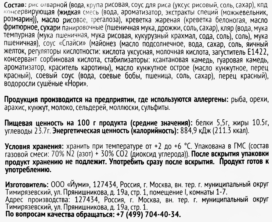 Ролл ЙУМИ Первая симфония с креветкой темпура, 180г, превью