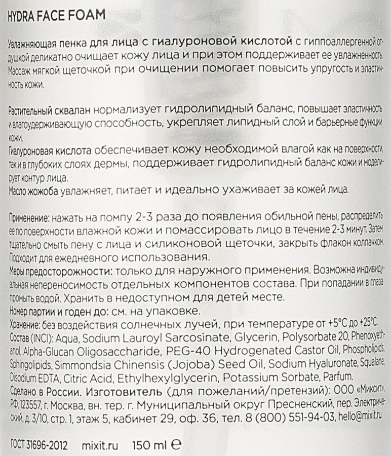 Пенка для лица MIXIT увлажняющая с гиалуроновой кислотой, 150мл, превью
