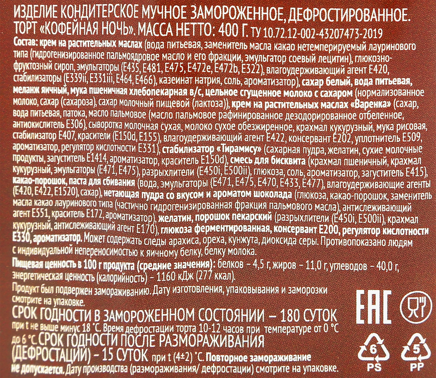 Торт ВЫБОР СЕМЬИ Кофейная ночь, 400г, превью