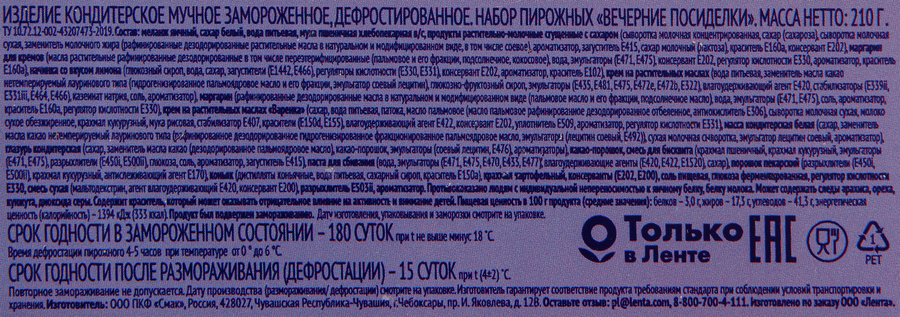 Набор пирожных DELISSE Вечерние посиделки, 210г, предпросмотр