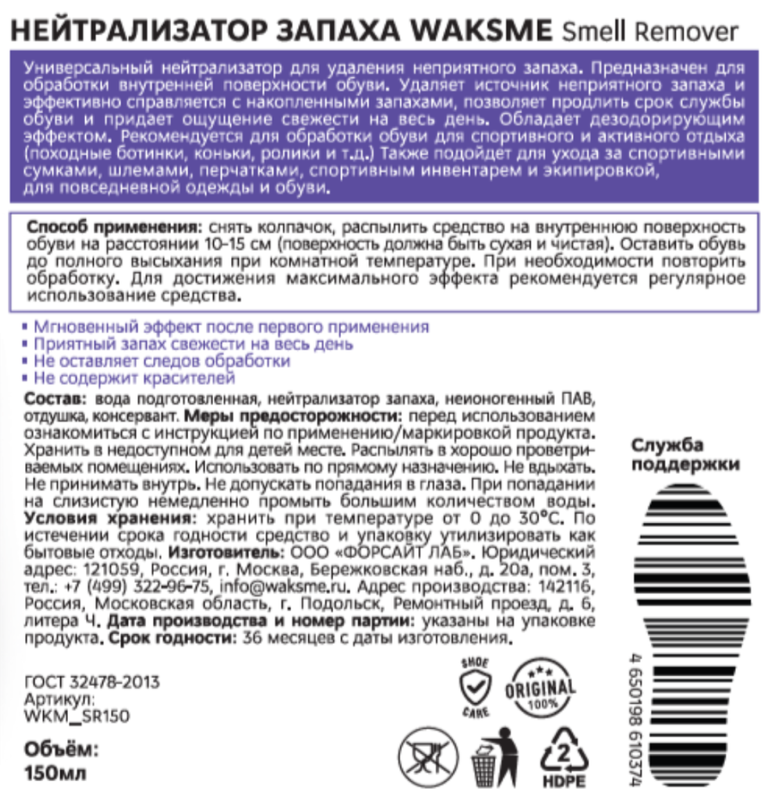 Нейтрализатор запаха WAKSME Smell remover, 150мл, предпросмотр