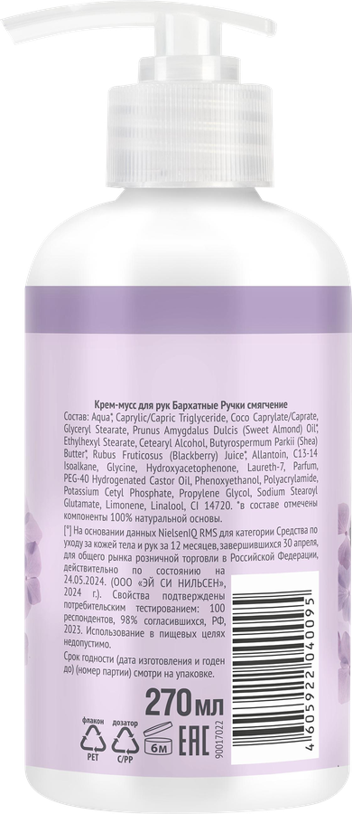 Крем-мусс для рук БАРХАТНЫЕ РУЧКИ Смягчение, 270мл, предпросмотр