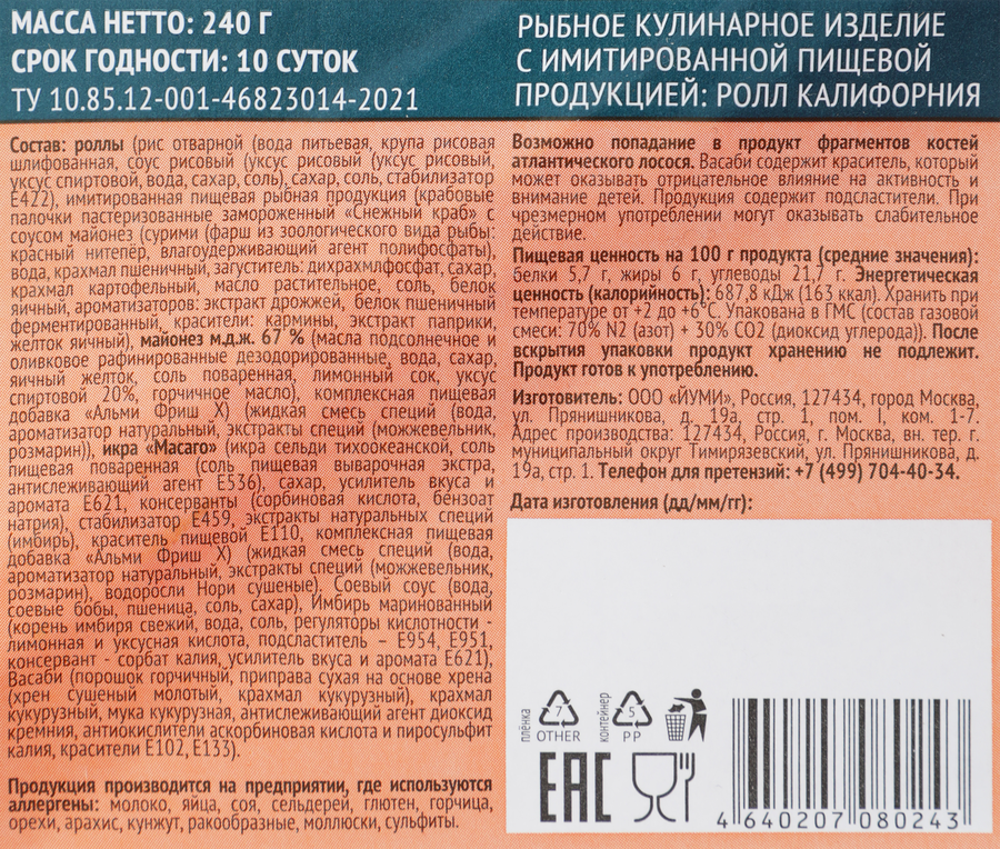 Ролл ЙУМИ Калифорния, 240г, предпросмотр