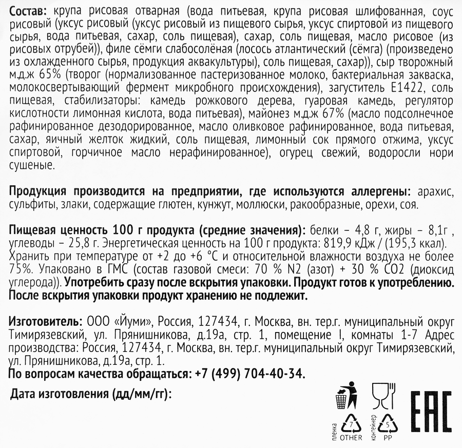 Ролл ЙУМИ Первая симфония с семгой и творожным сыром, 180г, превью