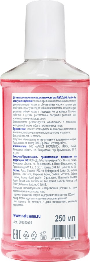 Ополаскиватель для полости рта NATUSANA Junior со вкусом клубники, 6+, 250мл, предпросмотр