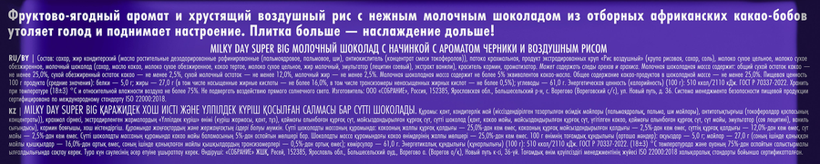 Шоколад молочный MILKY DAY Super big с начинкой с ароматом черники и воздушным рисом, 160г, превью
