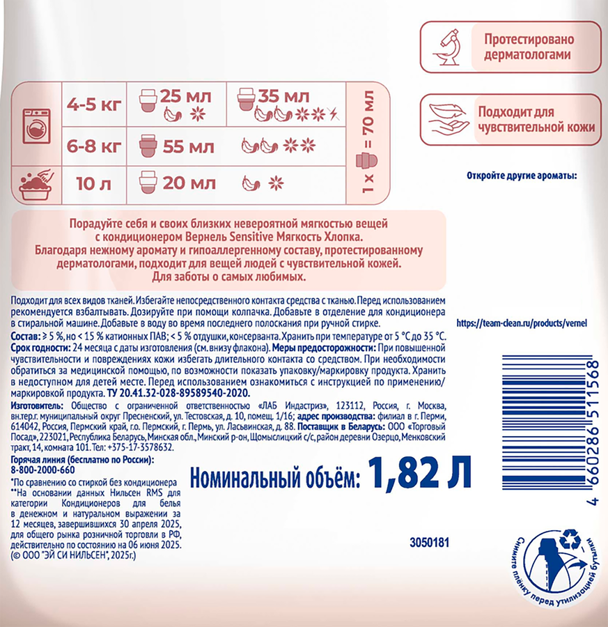 Кондиционер для белья ВЕРНЕЛЬ Сенситив Мягкость хлопка, 1,82мл, предпросмотр