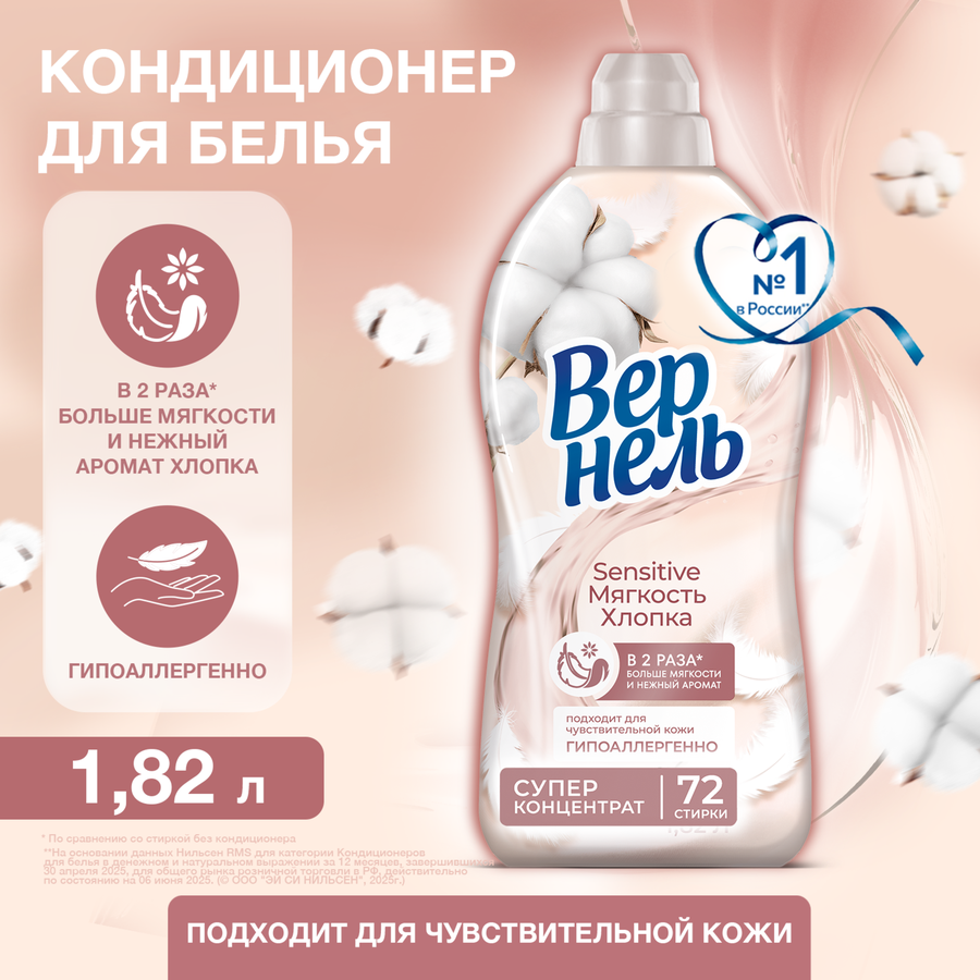 Кондиционер для белья ВЕРНЕЛЬ Сенситив Мягкость хлопка, 1,82мл, предпросмотр