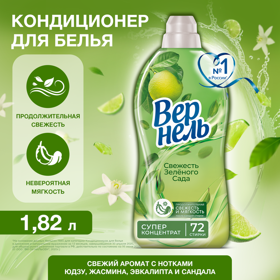 Кондиционер для белья ВЕРНЕЛЬ Свежесть зеленого сада, 1,82мл, превью