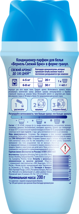 Кондиционер-парфюм для белья ВЕРНЕЛЬ Свежий бриз, 200г, превью