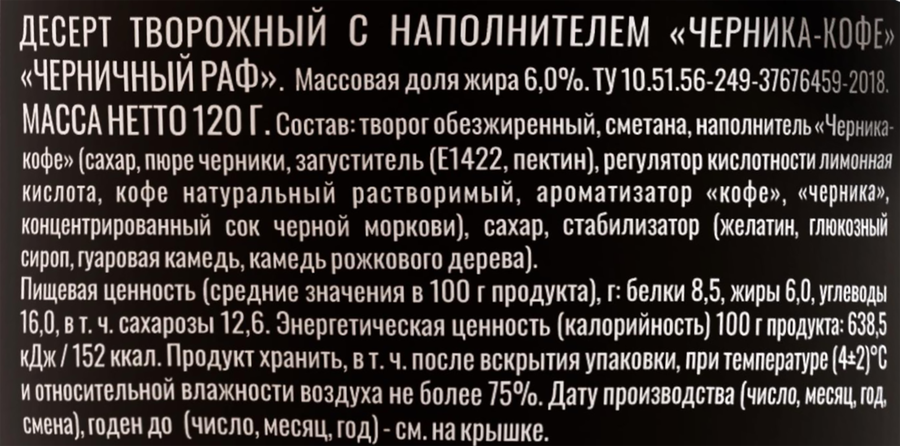 Десерт творожный ИРБИТСКИЙ Черничный раф 6%, без змж, 120г, предпросмотр