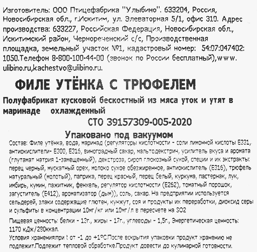 Филе грудки утенка УЛЫБИНО в трюфельном маринаде, 350г, предпросмотр