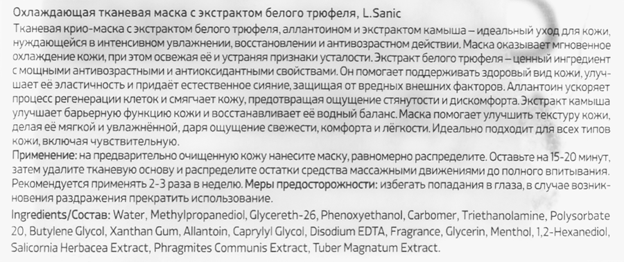 Маска тканевая для лица L.SANIC охлаждающая с экстрактом белого трюфеля, 25мл, предпросмотр
