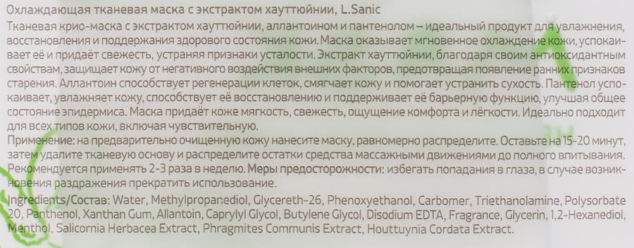 Маска тканевая для лица L.SANIC охлаждающая с экстрактом хауттюйнии, 25мл, предпросмотр