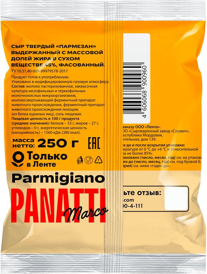 Сыр MARCO PANATTI Пармезан выдержанный 6 месяцев 45%, без змж, 250г, превью