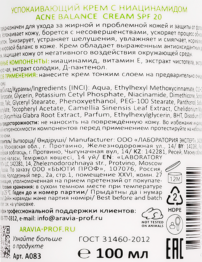 Крем для лица ARAVIA LABORATORIES Acne balance успокаивающий с ниацинамидом SPF20, 100мл, предпросмотр