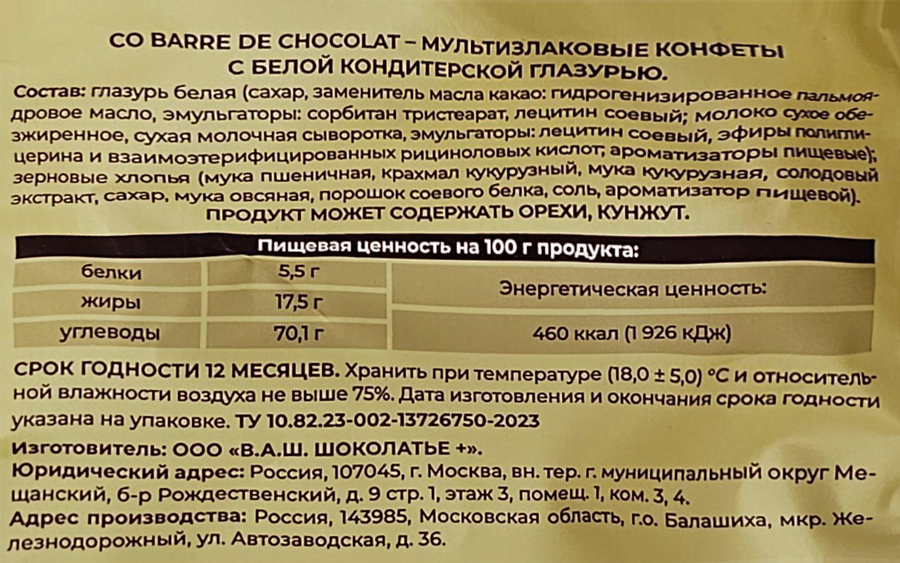 Конфеты CO BARRE DE CHOCOLAT Мультизлаковые с белой глазурью, 135г, превью