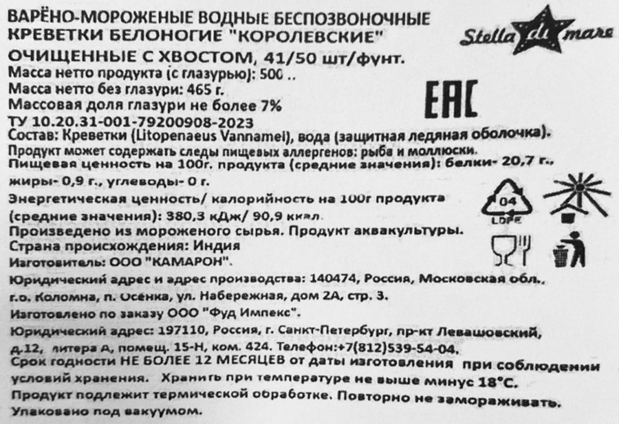 Креветки Королевские варено-мороженые STELLA DI MARE очищенные с хвостом 41/50, 500г, предпросмотр