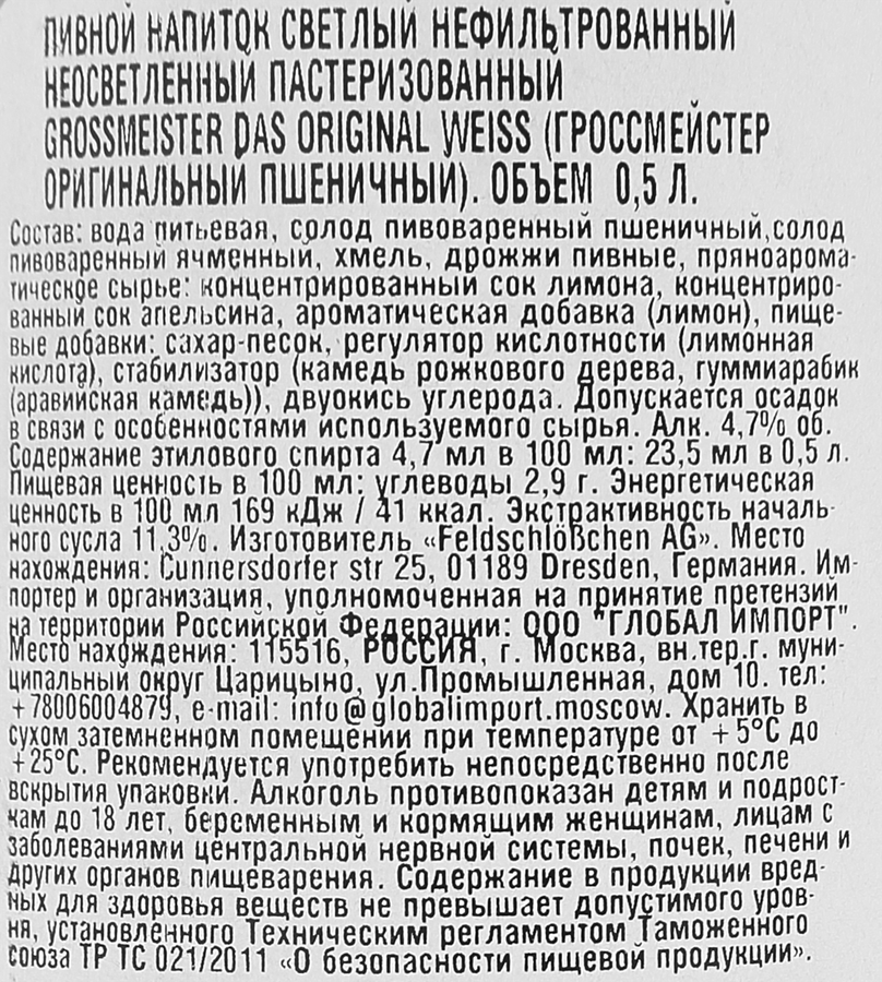 Напиток пивной светлый GROSSMEISTER Das Original Weiss пшеничный нефильтрованный пастеризованный неосветленный 4,7%, 0.5л, предпросмотр