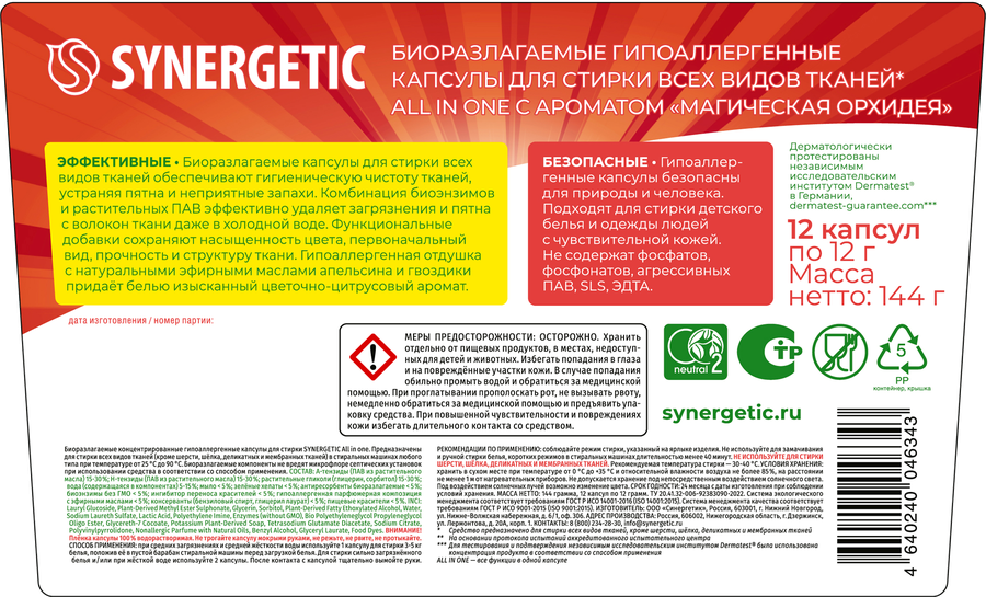 Капсулы для стирки SYNERGETIC All in one, 12шт, предпросмотр