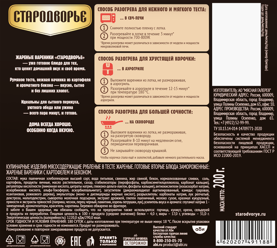 Вареники жареные замороженные СТАРОДВОРЬЕ с картофелем и беконом, 200г, предпросмотр