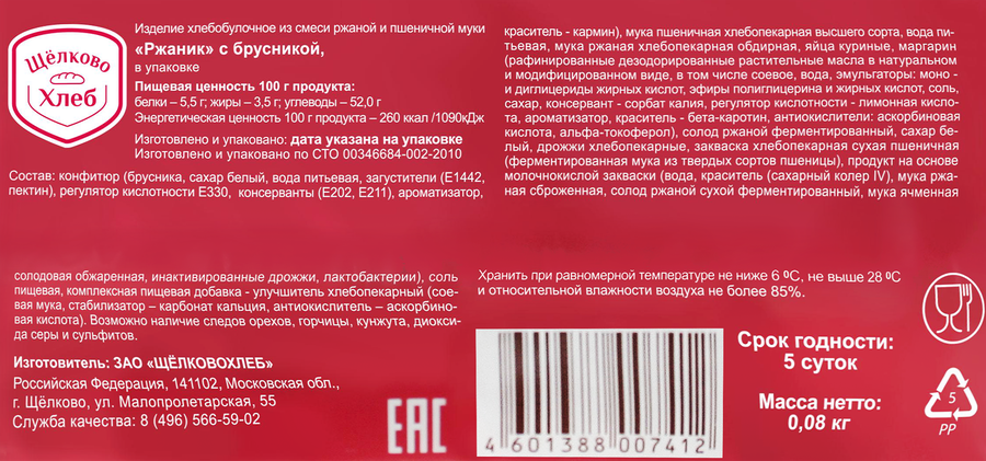Ржаник ЩЕЛКОВОХЛЕБ с брусникой, 80г, предпросмотр