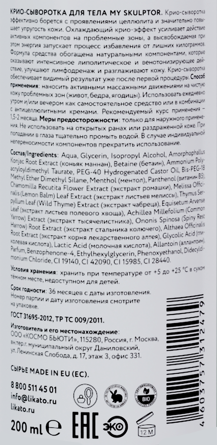 Сыворотка для тела LIKATO My skulptor Крио с антицеллюлитным эффектом, 200мл, предпросмотр