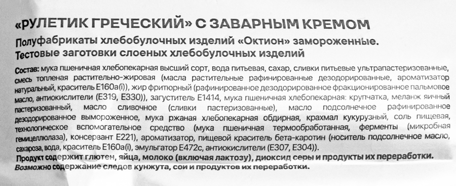 Рулетик замороженный FROZELLA Греческий, с заварным кремом, 240г, превью