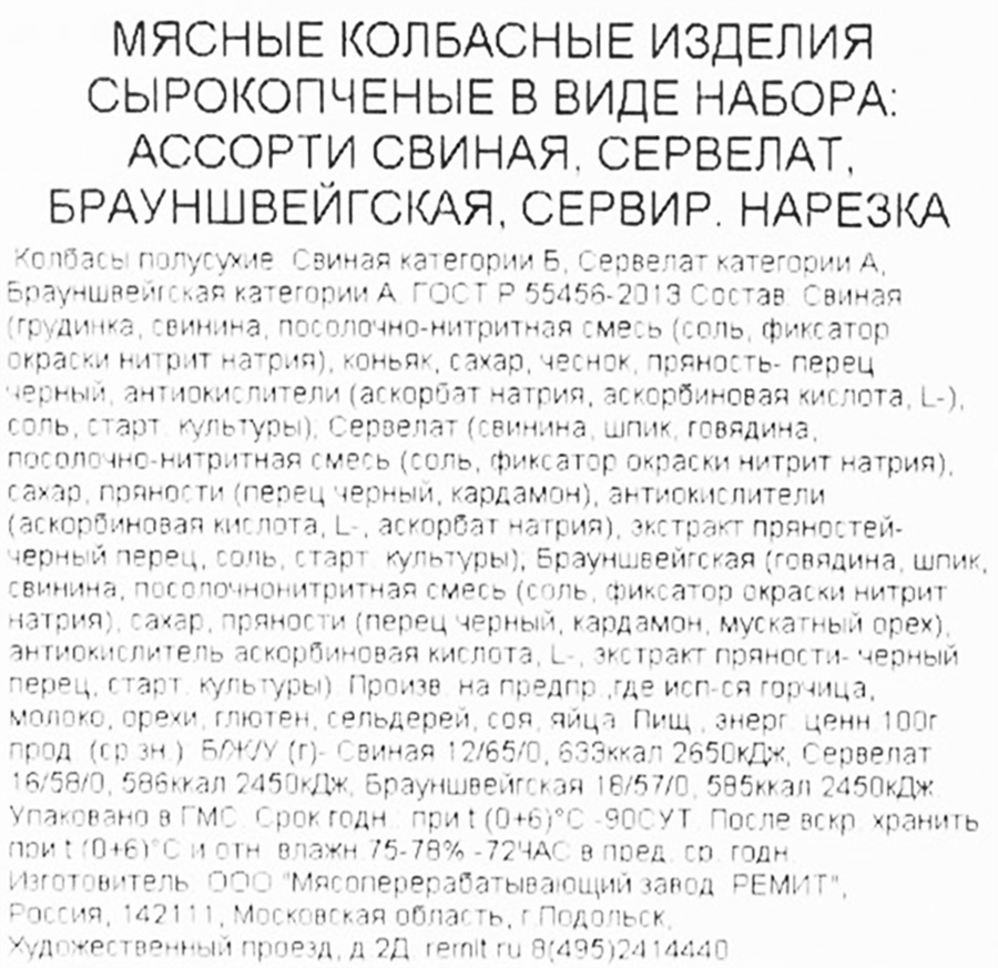 Ассорти колбас сырокопченое РЕМИТ Золотая классика, нарезка, 90г, предпросмотр