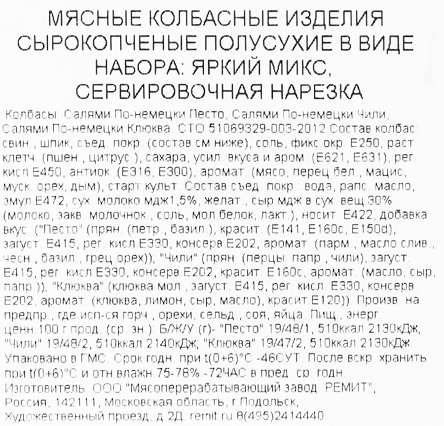 Ассорти колбас сырокопченое РЕМИТ Яркий микс, нарезка, 90г, превью