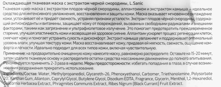 Маска тканевая для лица L.SANIC охлаждающая с экстрактом черной смородины, 25мл, превью
