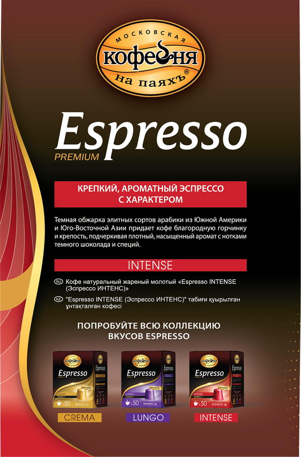 Кофе в капсулах МОСКОВСКАЯ КОФЕЙНЯ НА ПАЯХЪ Espresso intense, 50кап, предпросмотр