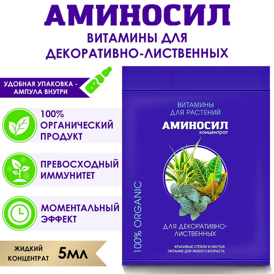 Удобрение для декоративно-лиственных АМИНОСИЛ концентрат, 5мл, превью
