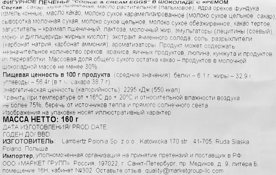 Печенье LAMBERTZ Cookie & Cream Eggs, фигурное, 160г, превью