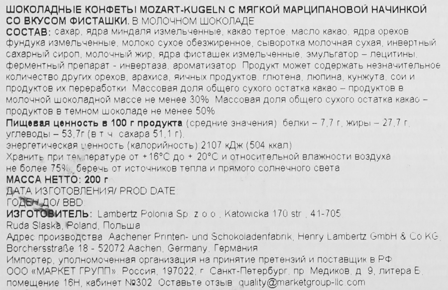 Конфеты шоколадные LAMBERTZ Mozart-Kugeln с мягкой марципановой начинкой со вкусом фисташки в молочном шоколаде, 200г, предпросмотр