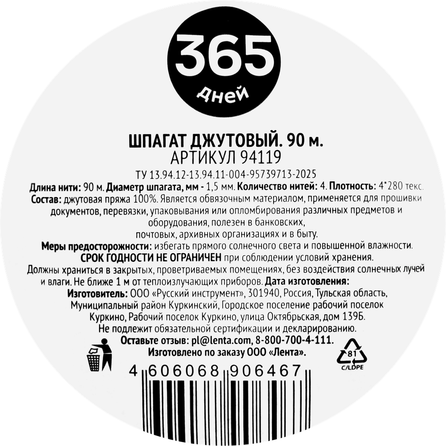 Шпагат джутовый 365 ДНЕЙ 4-ниточный 1,5мм 90м, Арт. 94119, предпросмотр
