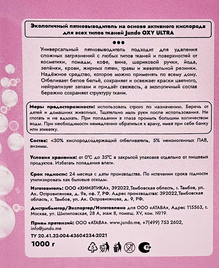 Пятновыводитель JUNDO Oxy Ultra, 1кг, превью