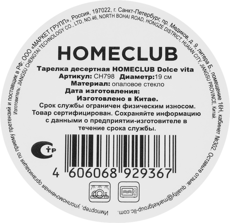 Тарелка десертная HOMECLUB Dolce vita, 18см, стекло, Арт. CH798, превью