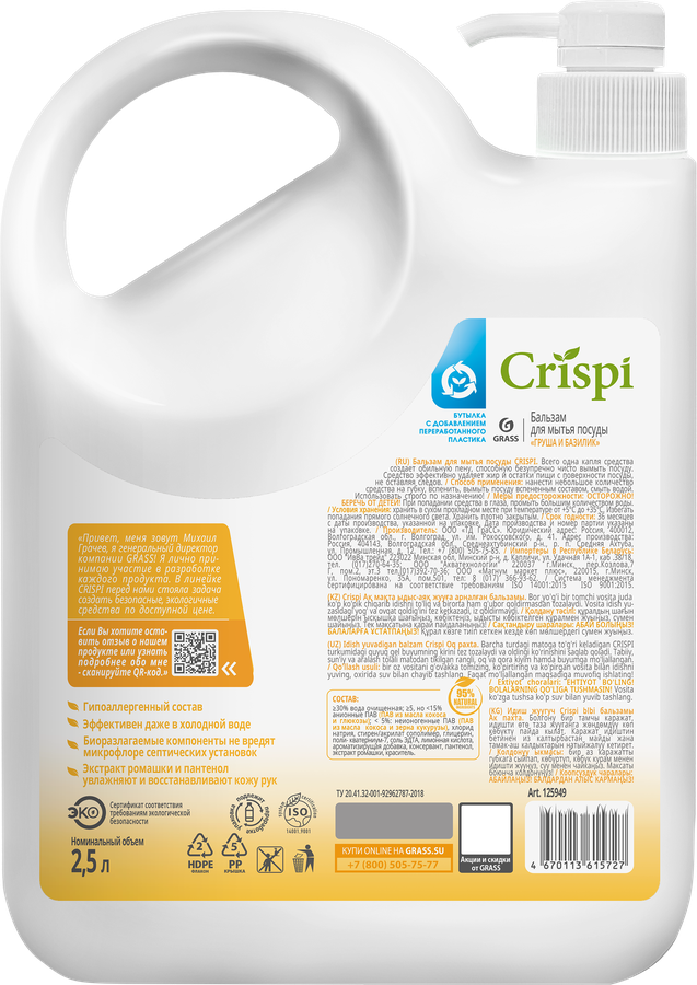 Бальзам для мытья посуды GRASS Crispi Груша и базилик, 2,5л, превью