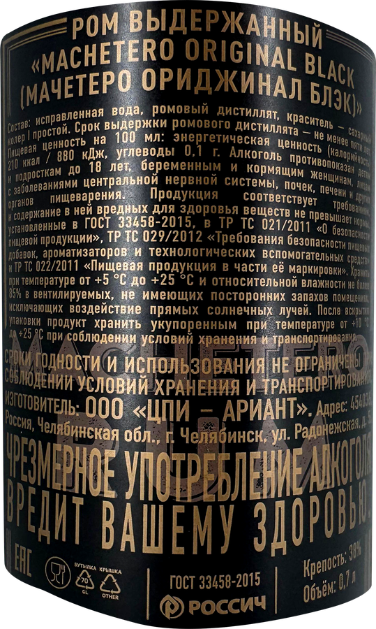 Ром МАЧЕТЕРО Ориджинал Блэк выдержанный 38%, 0.7л, предпросмотр