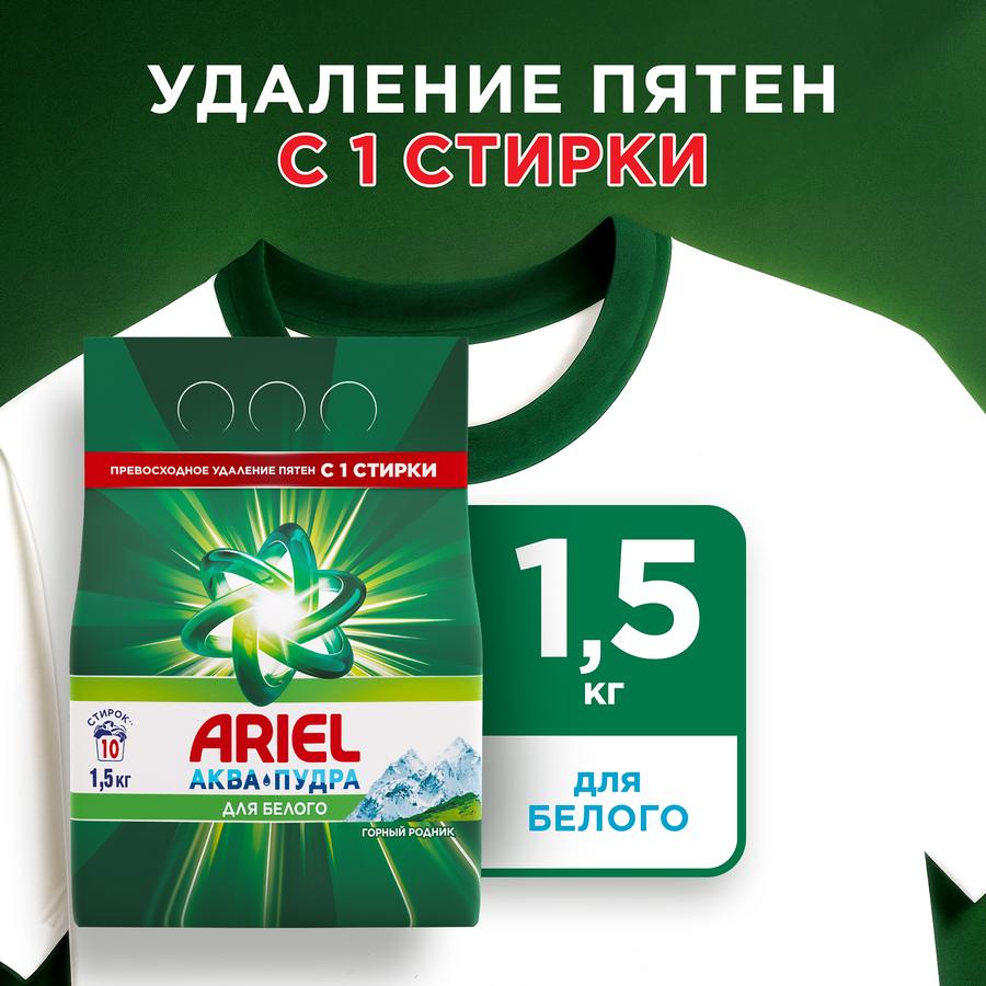 Средство моющее ARIEL Автомат Горный родник, порошкообразное, 1,5кг, предпросмотр