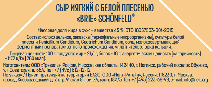 Сыр мягкий SCHONFELD Brie с белой плесенью 45%, без змж, 125г, предпросмотр