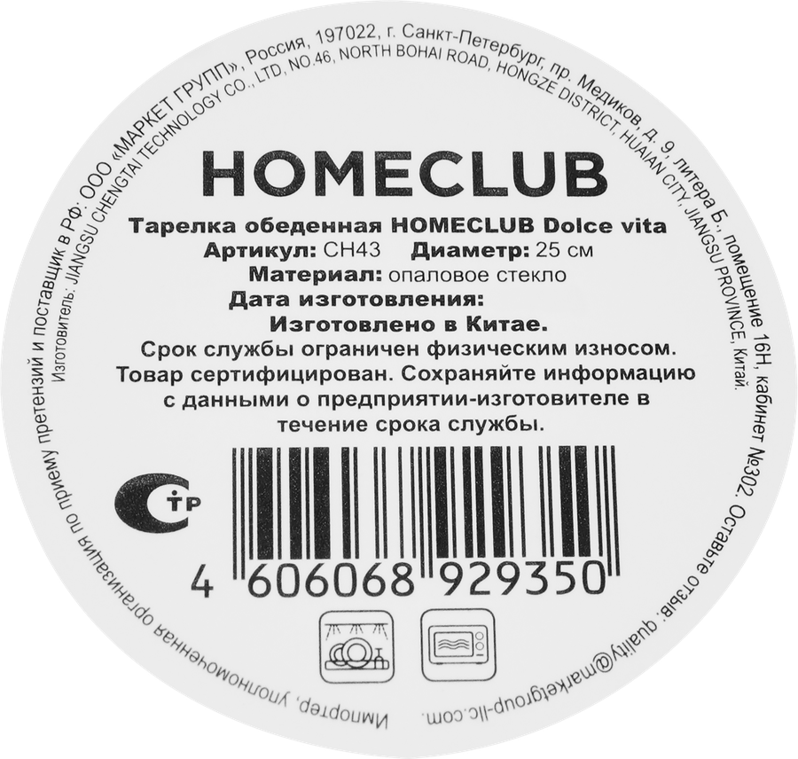 Тарелка обеденная HOMECLUB Dolce vita, 25см, стекло, Арт. CH43, предпросмотр