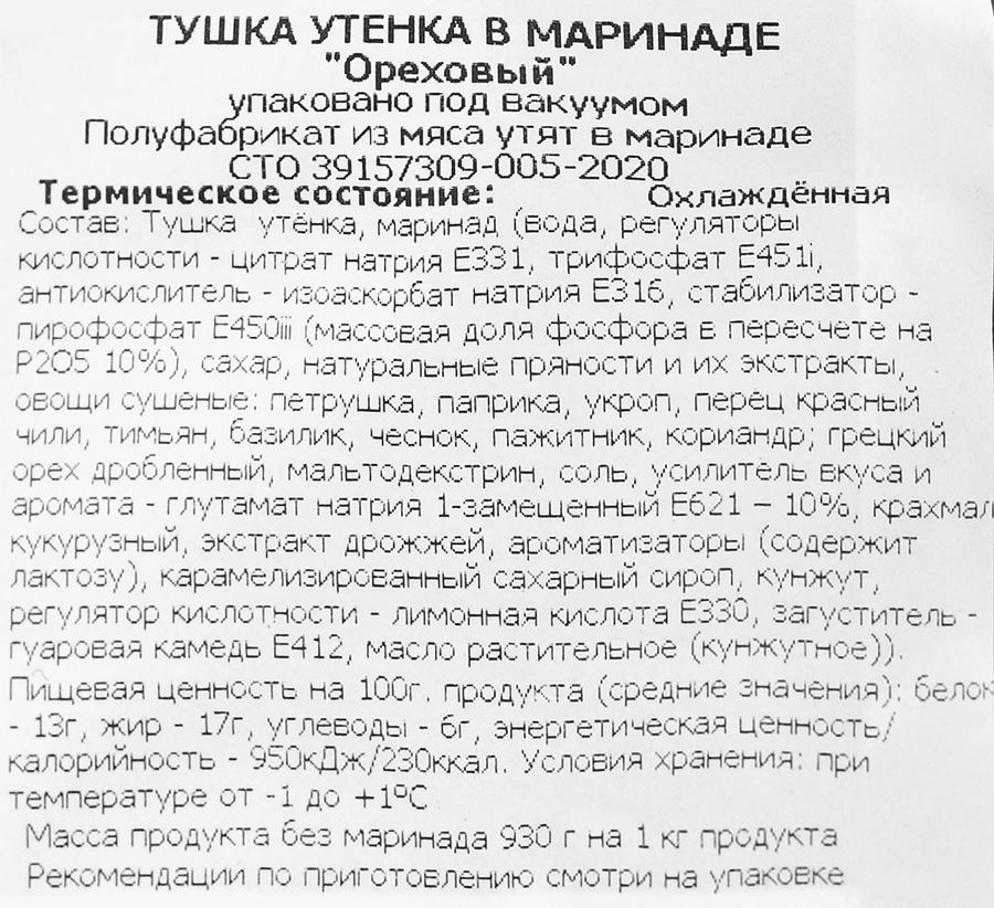 Тушка утенка УЛЫБИНО в ореховом маринаде, весовая, предпросмотр